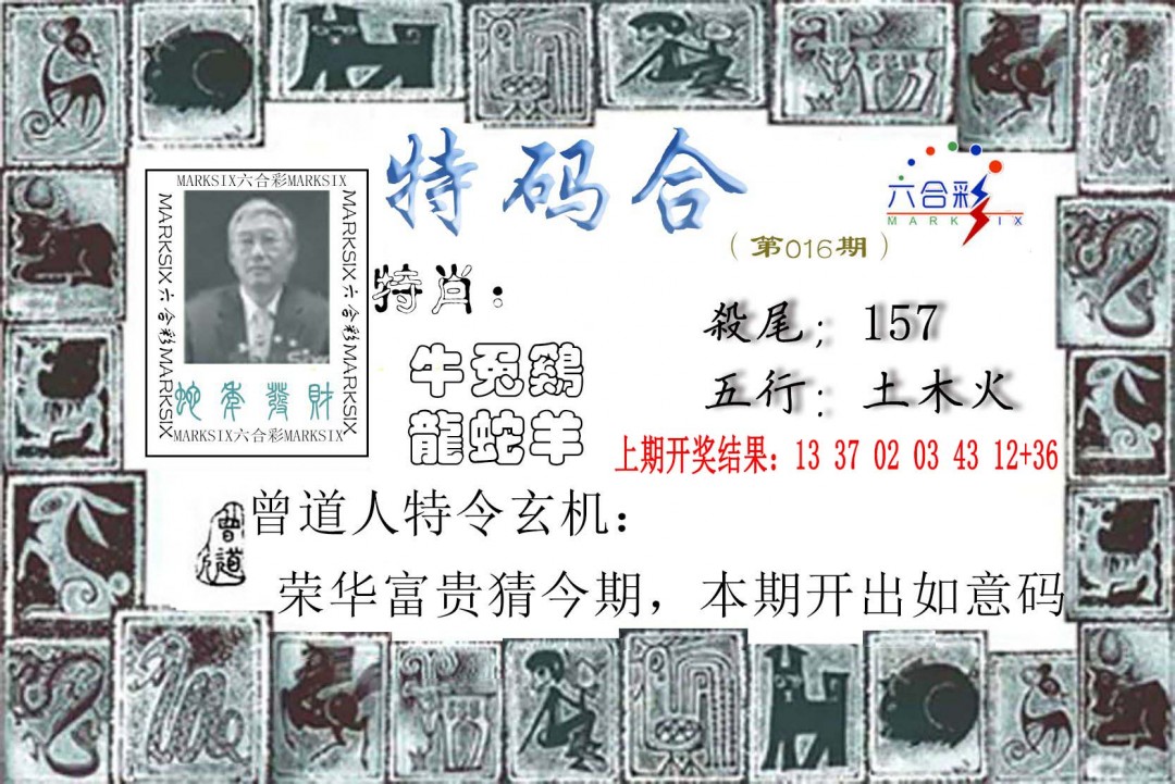 016期特准特码令[图]