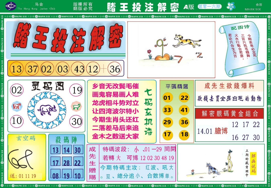 016期赌王投注解密[图]