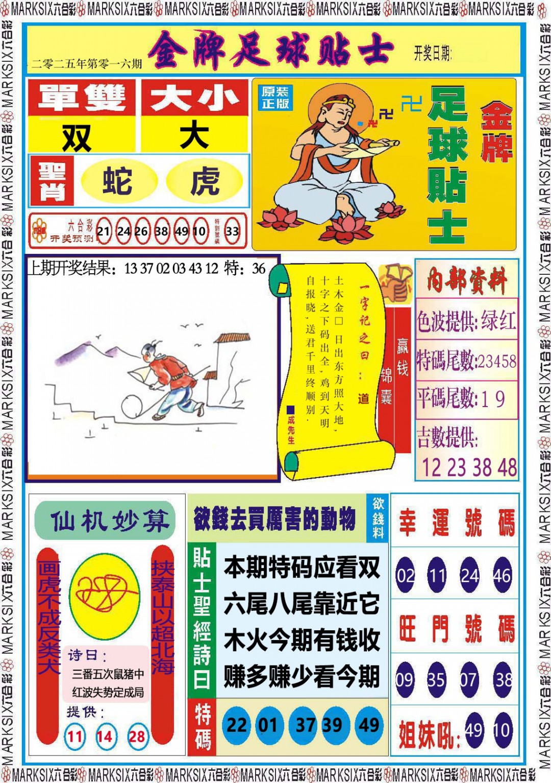 016期金牌足球贴士[图]