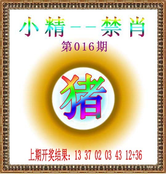 016期小精禁肖[图]