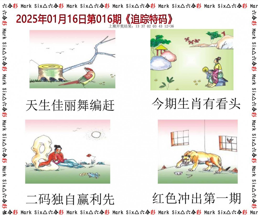 016期追踪特码[图]