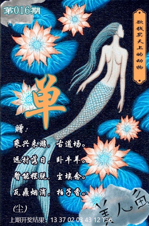 016期美人鱼单双中特图[图]
