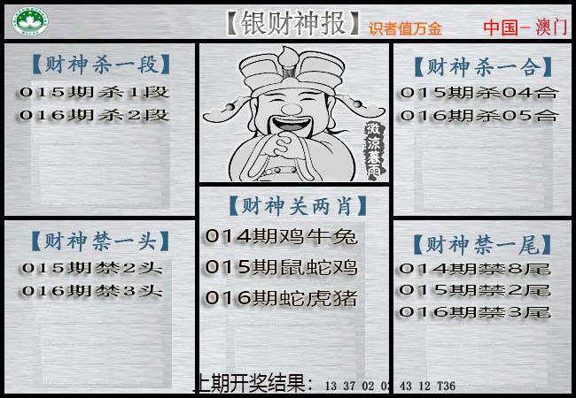 016期银财神[图]
