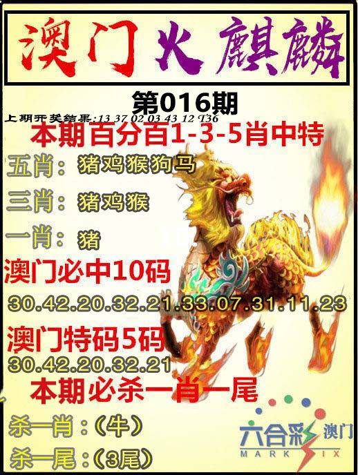 016期火麒麟[图]