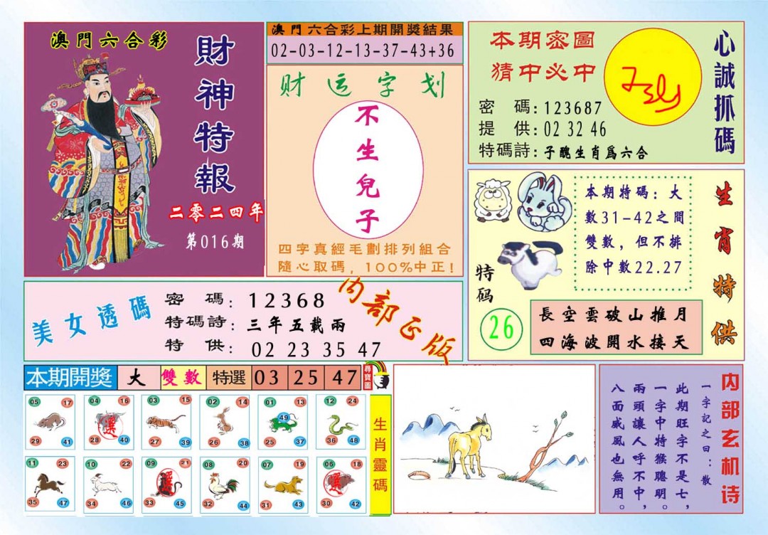 016期财神特报[图]
