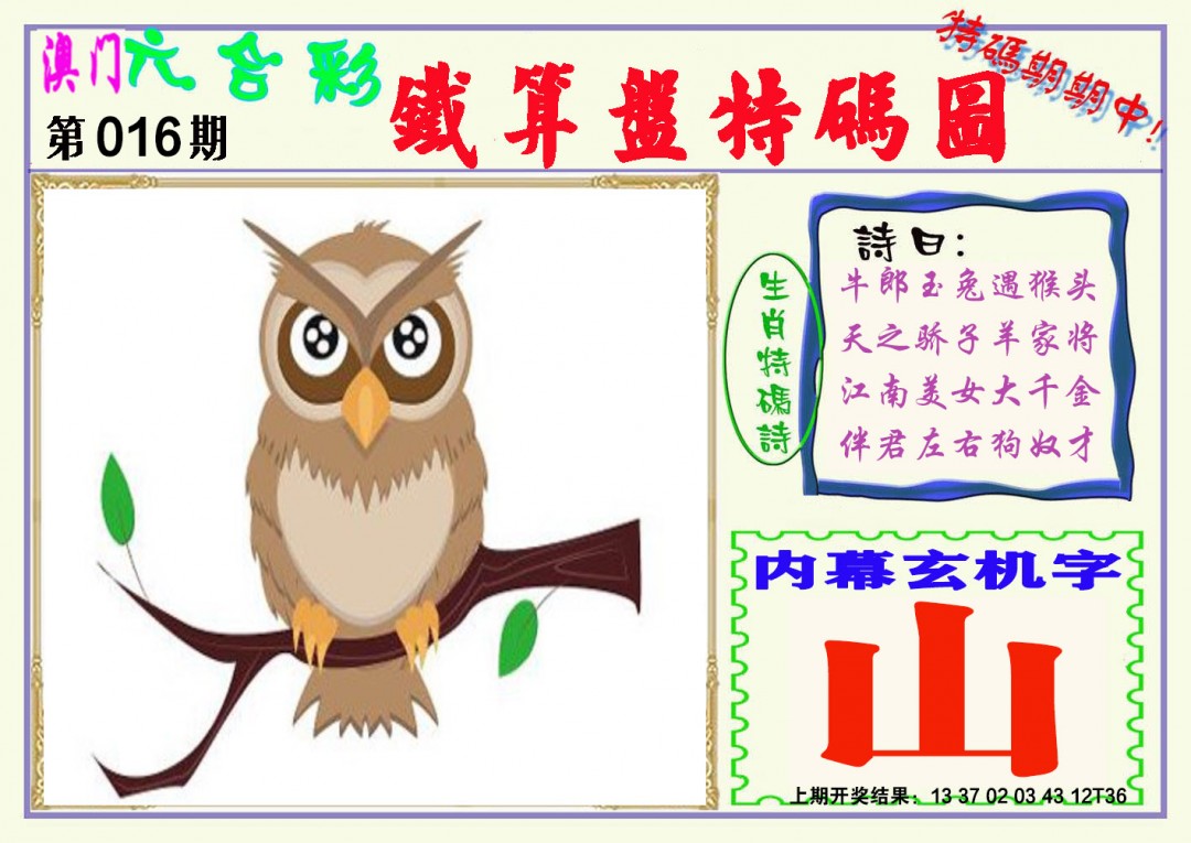 016期铁算盘特码图[图]