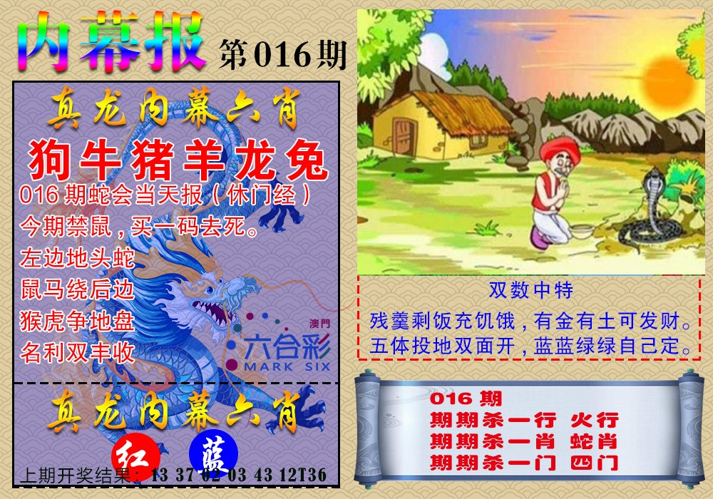 016期真龙内幕报[图]