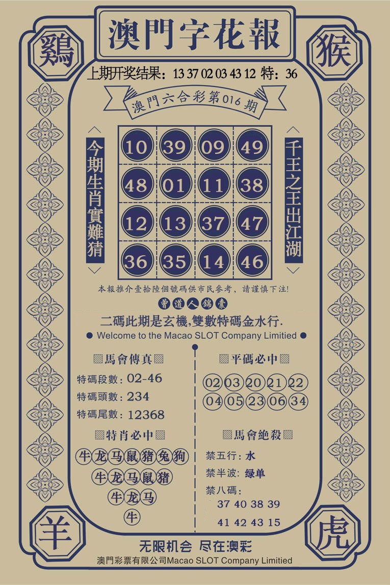 016期澳门字花报[图]
