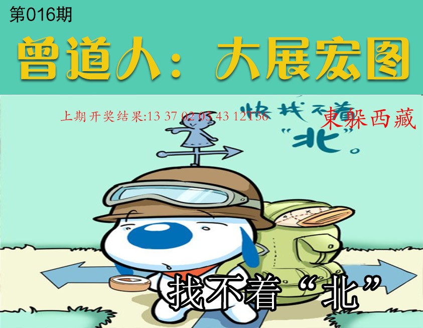 016期大展宏图[图]