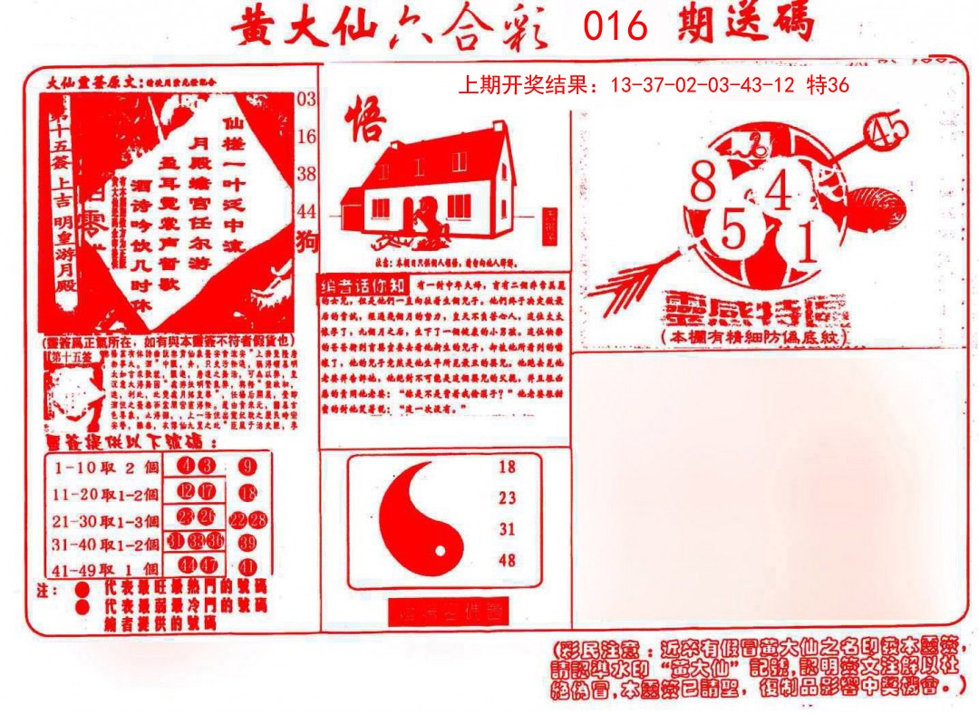 016期黄大仙射箭(信封)[图]