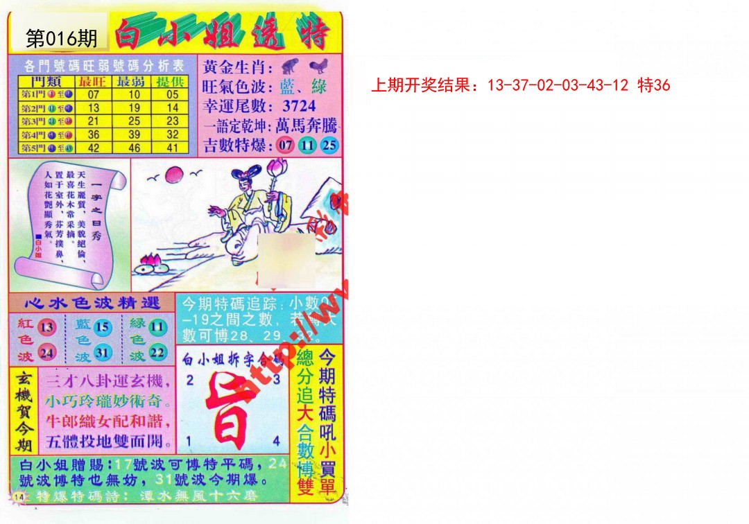 016期白小姐透特[图]