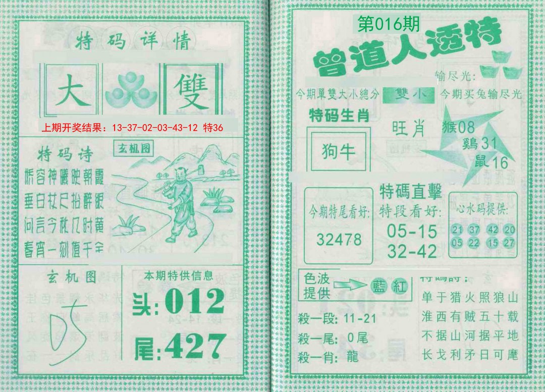 016期曾道人透特[图]