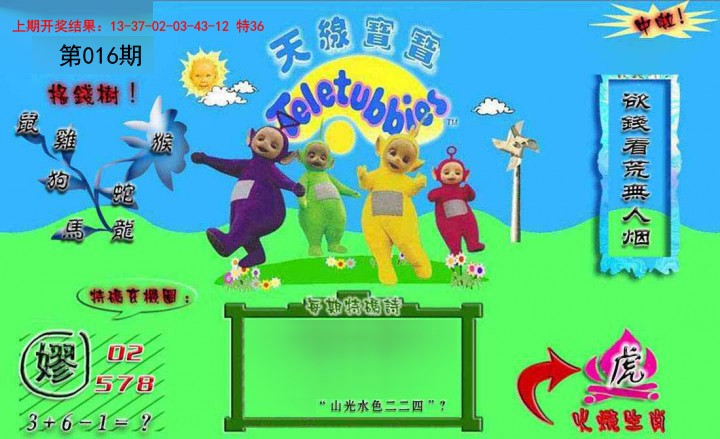 016期正版天线宝宝B[图]