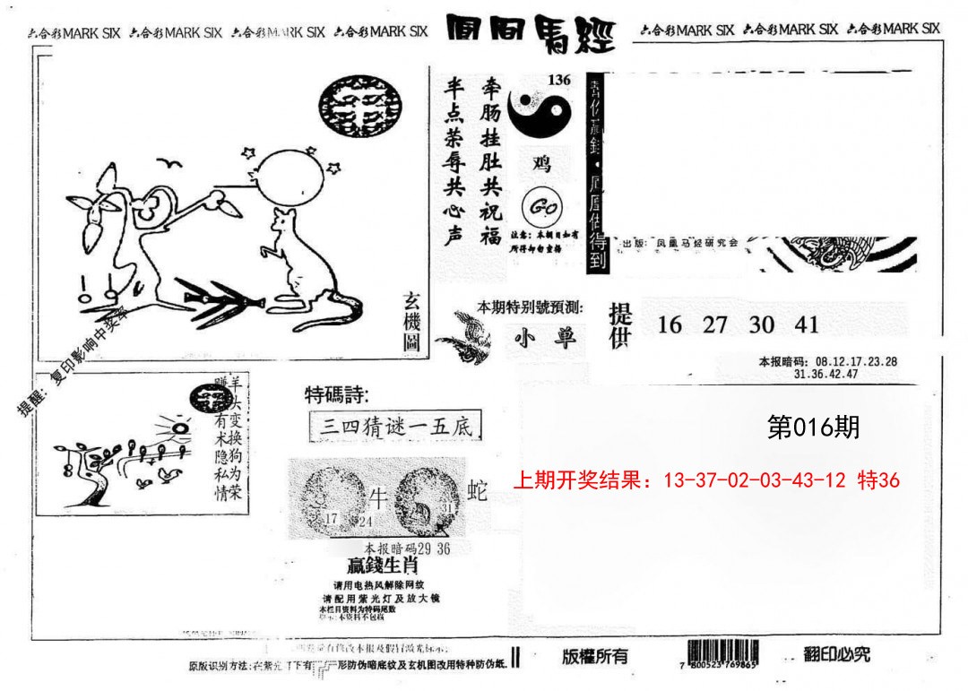 016期另版凤凰马经[图]
