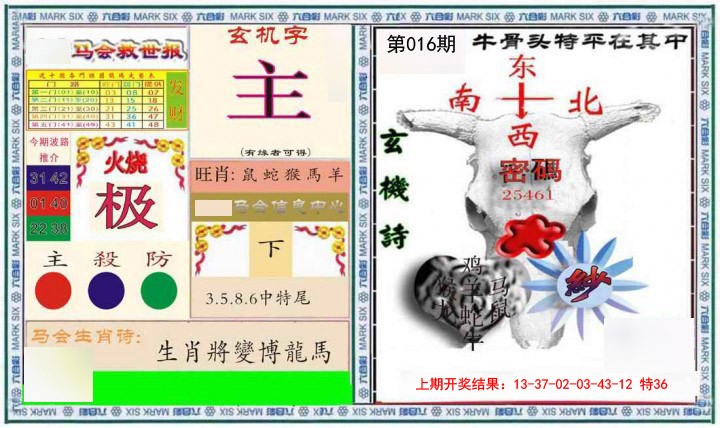 016期六合救世报+牛头报[图]