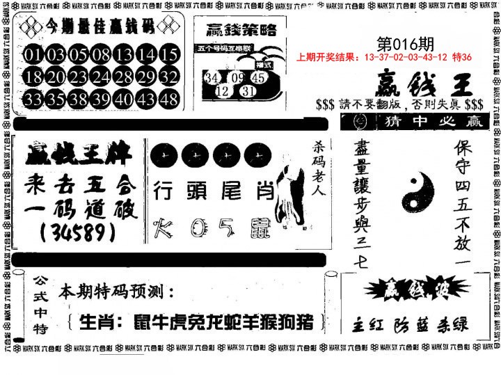016期赢钱料[图]