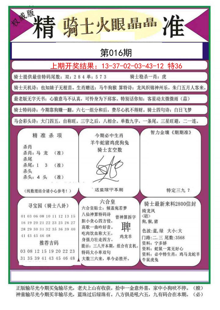 016期骑士火眼晶晶a[图]