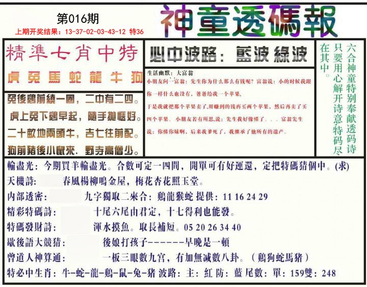 016期神童透码报[图]