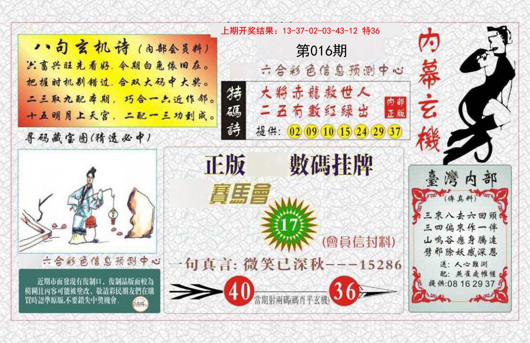 016期内幕玄机报[图]