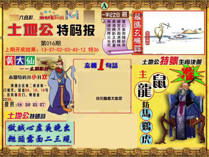 016期土地公特码报A[图]