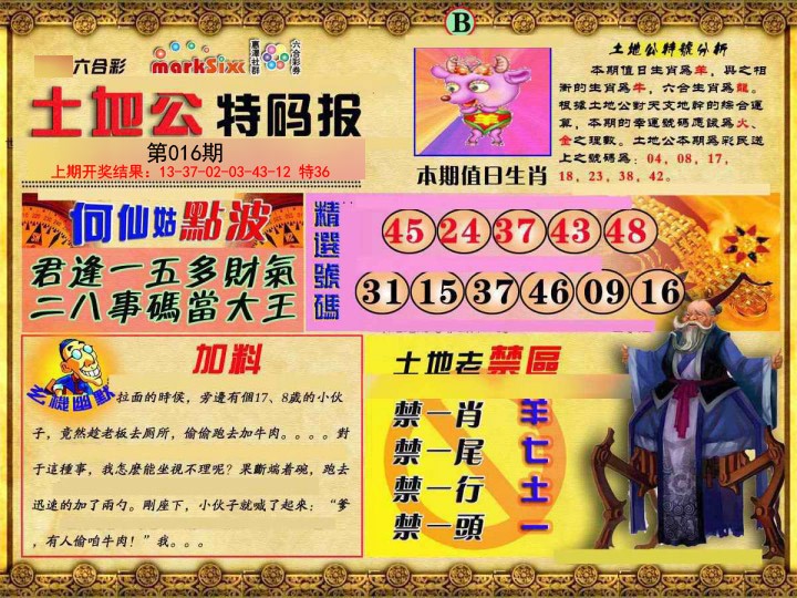 016期土地公特码报B[图]