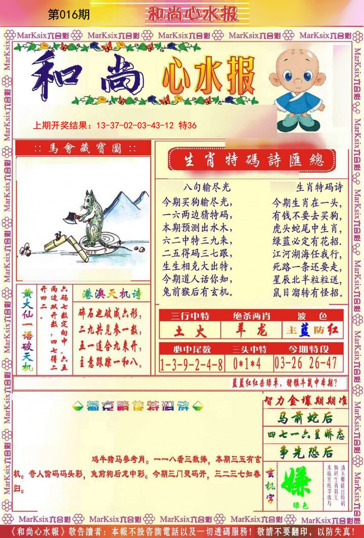 016期和尚心水报[图]