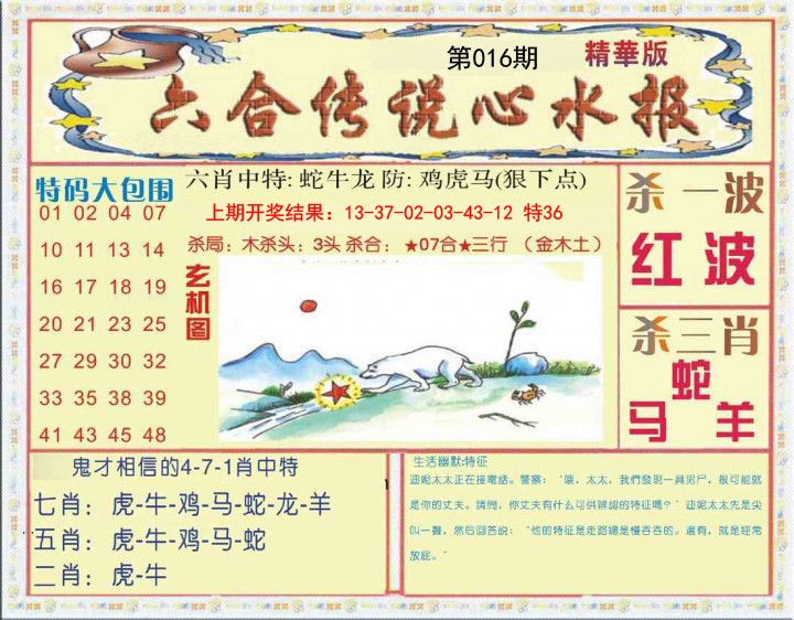 016期六合传说(心水版)[图]
