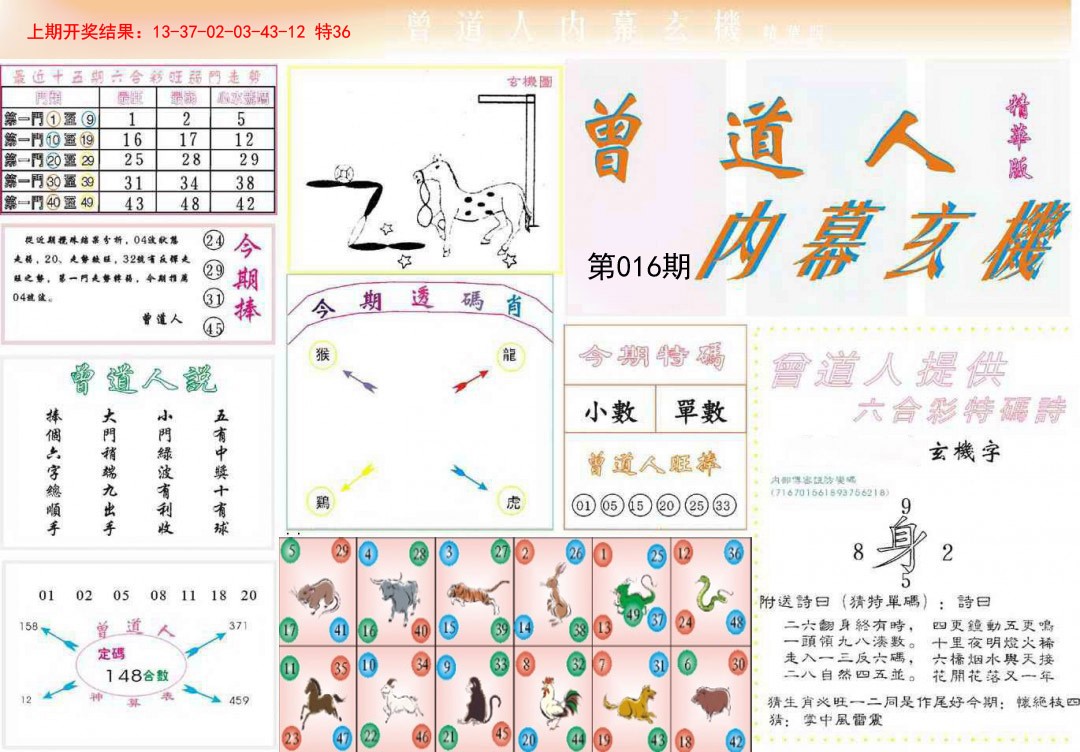 016期曾道人内幕精华版[图]