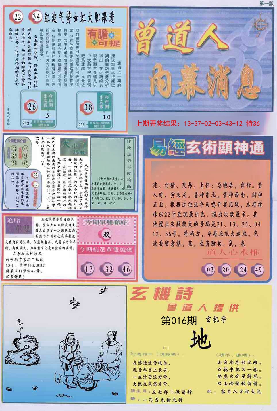 016期曾道人内幕消息A[图]