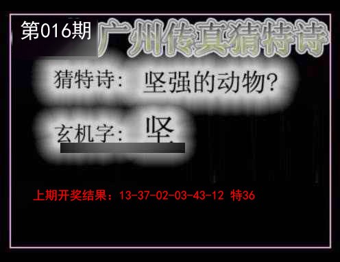 016期广州传真猜特诗[图]
