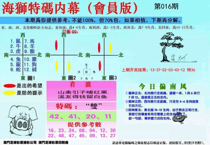 016期另版海狮特码内幕报[图]