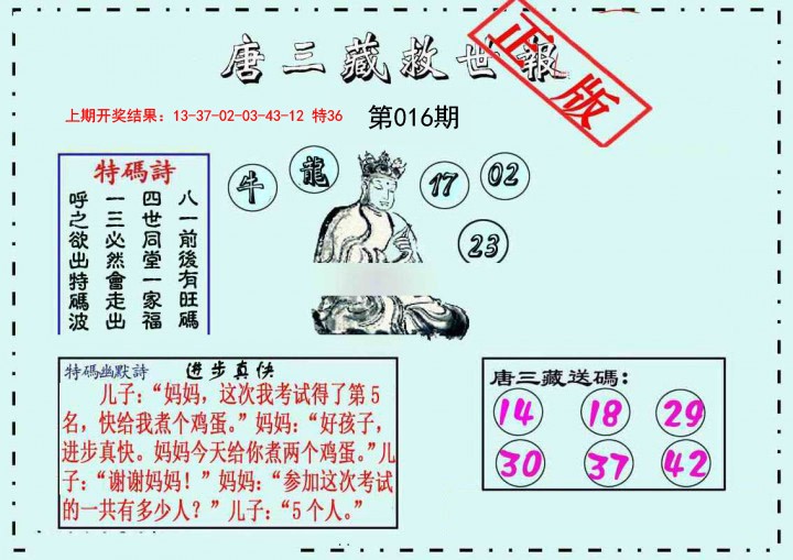 016期唐三藏救世报[图]