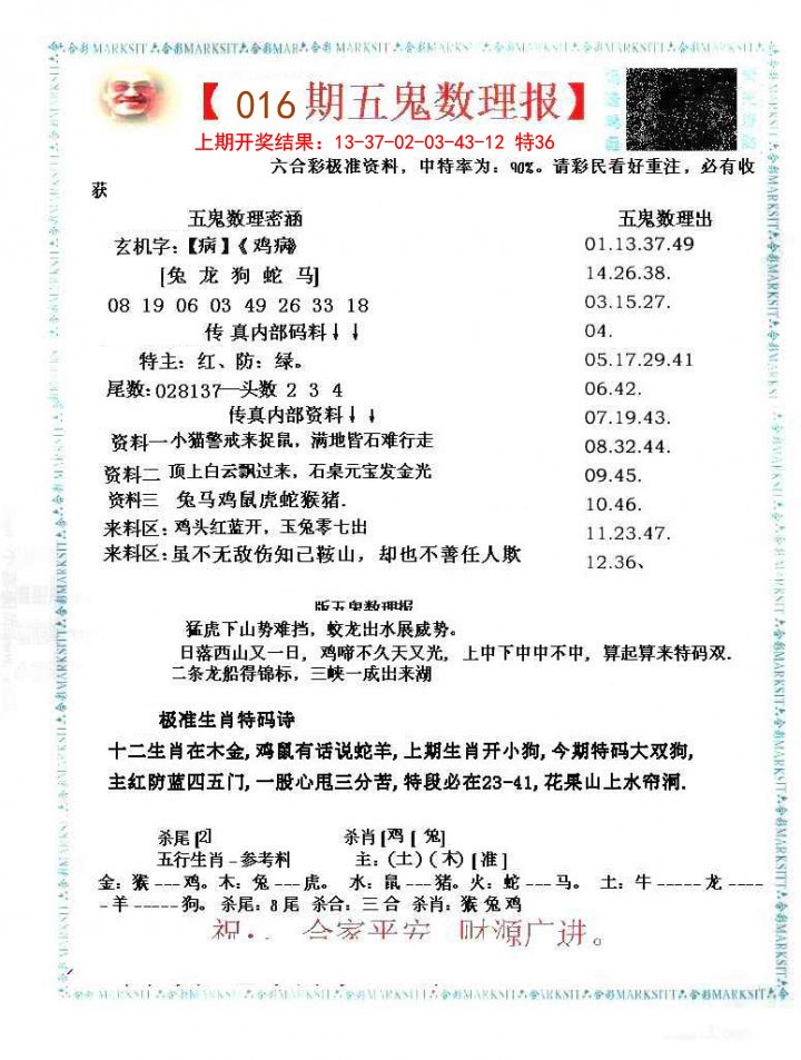 016期五鬼数理报[图]