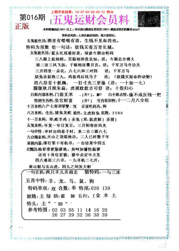016期五鬼运财会员料[图]