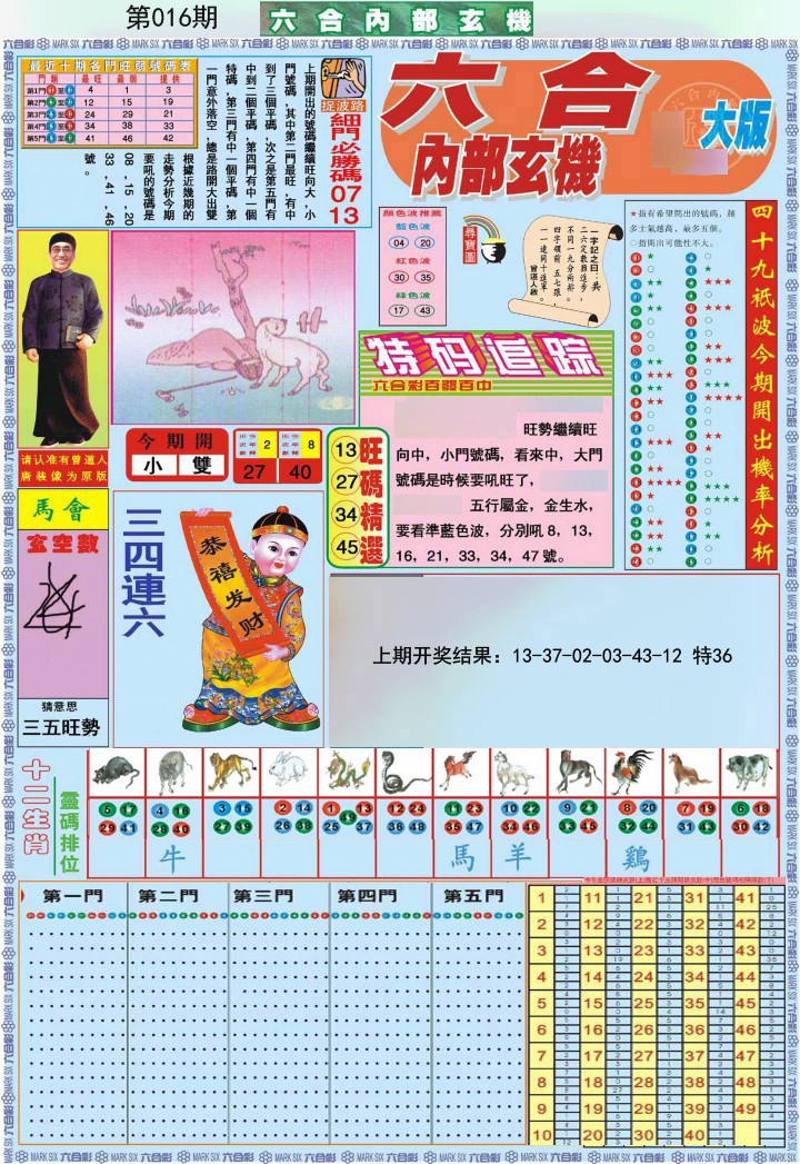 016期六合内部A加大版[图]