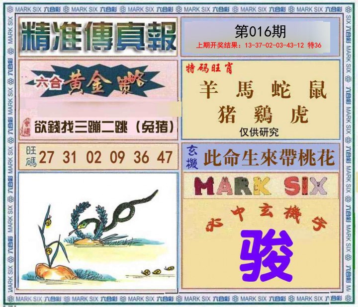 016期精准<傳真報>[图]