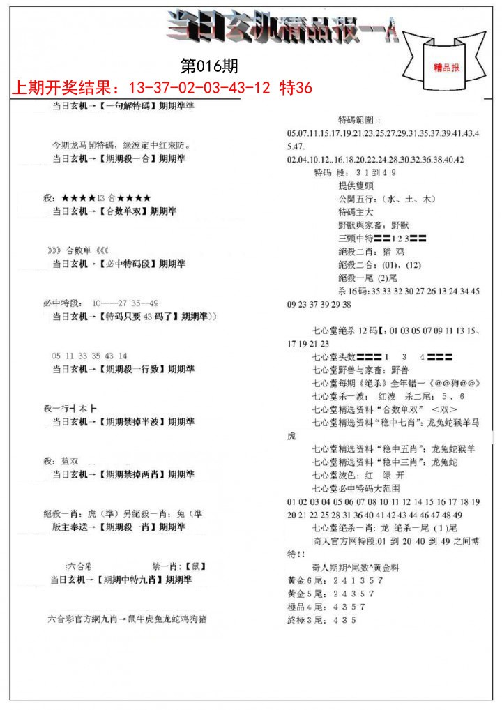 016期当日玄机精品报A[图]