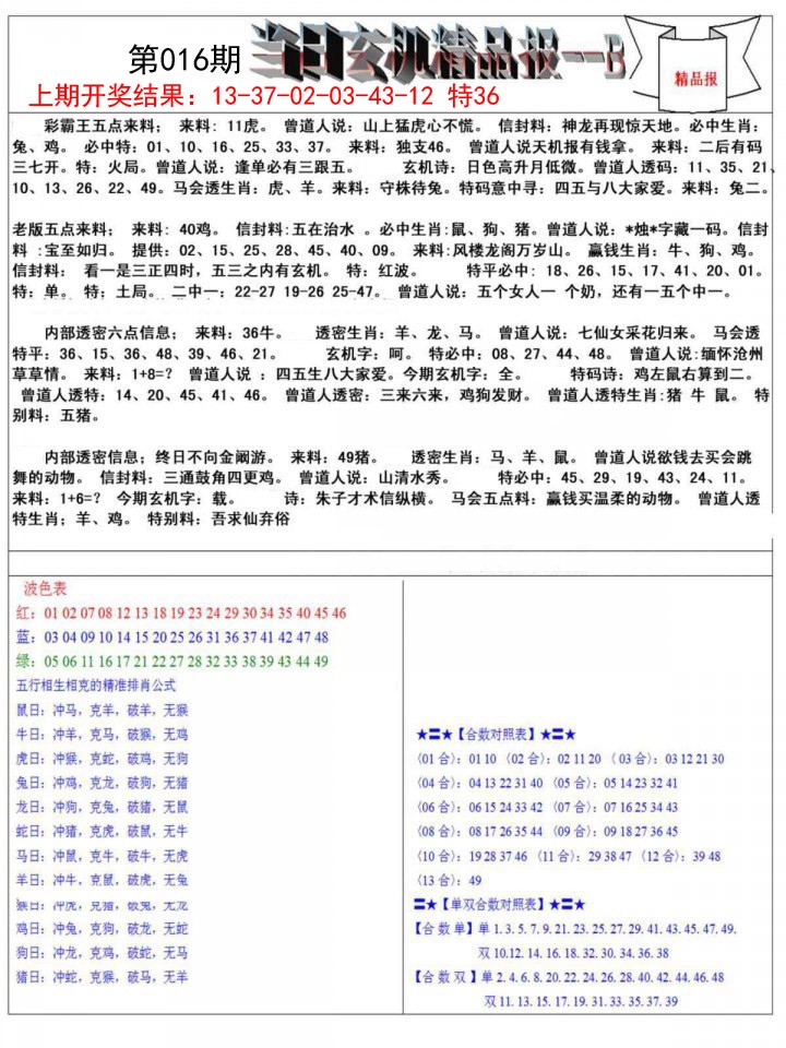016期当日玄机精品报B[图]
