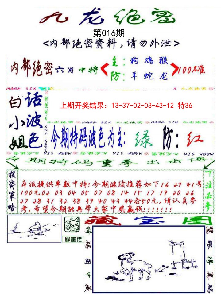 016期九龙密报[图]