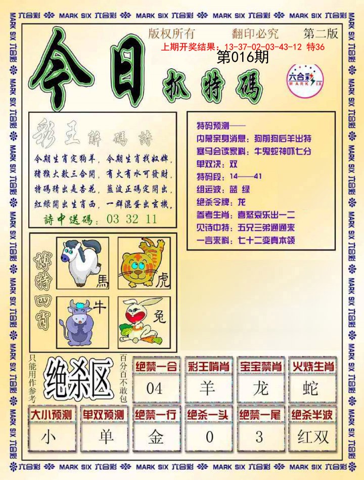 016期今日抓特码-B[图]