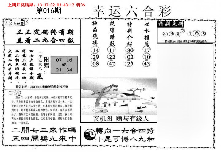 016期幸运六合彩[图]