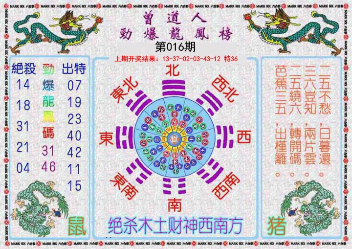 016期曾道人劲爆龙凤榜[图]