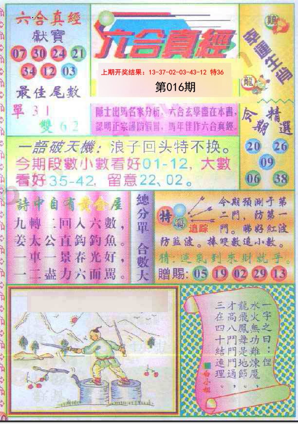 016期六合真经[图]