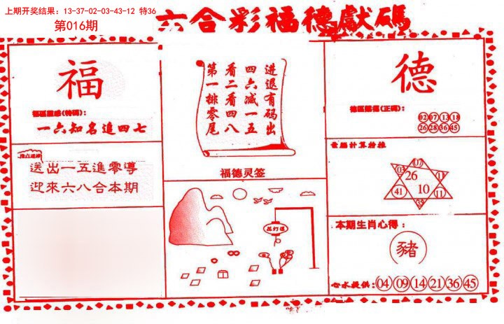 016期德福献码(信封)[图]