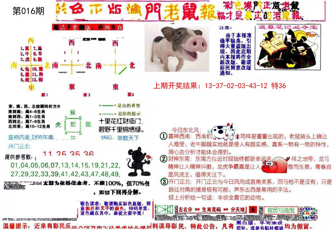 016期彩色正版澳门老鼠报[图]