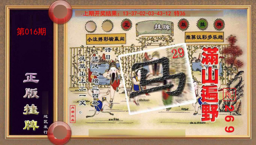 016期正版挂牌(另版)[图]