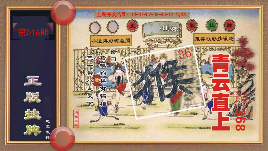 016期正版挂牌[图]
