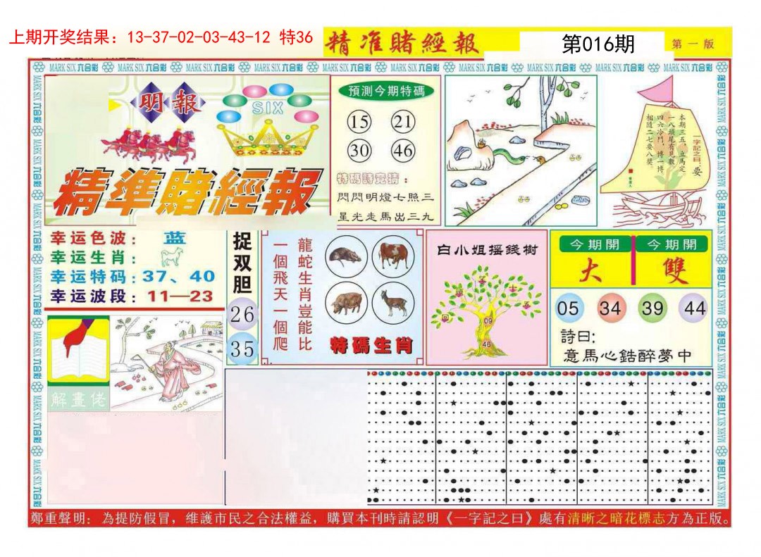 016期精准赌经报A[图]