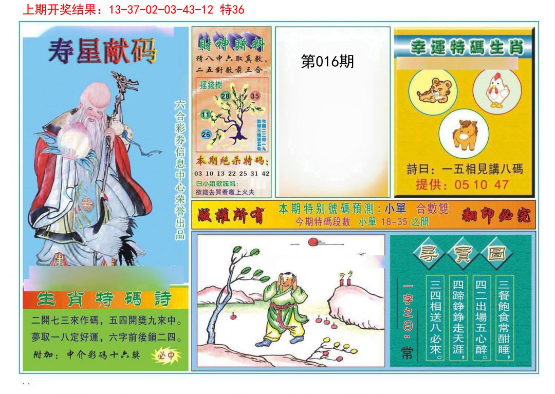016期寿星献码[图]