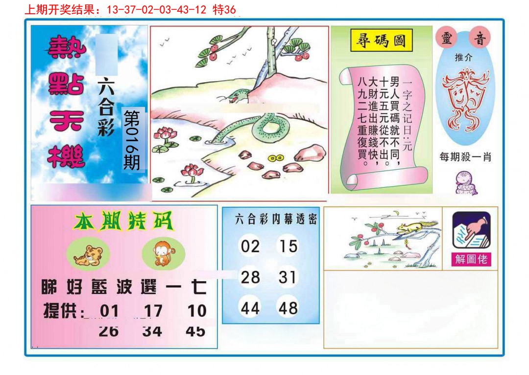 016期热点天机[图]